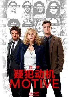 作案动机第一季