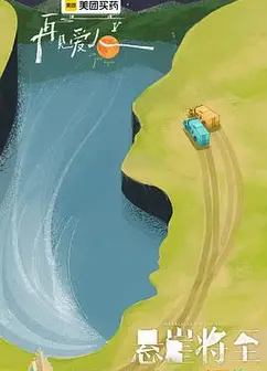 再见爱人第五季