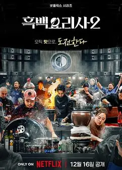 黑白厨师：料理阶级战争第二季