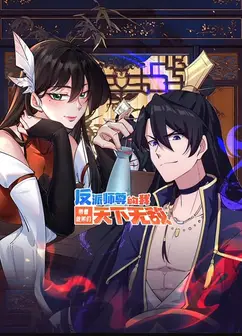 反派师尊的我带着徒弟们天下无敌动态漫画