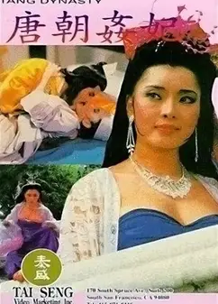 唐皇宫外情之唐朝奸妃