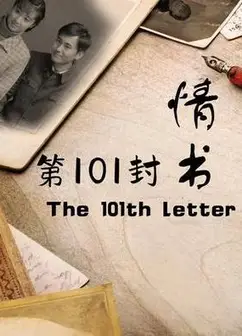 第101封情书