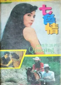 七色情