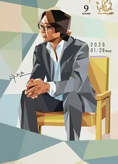 十三邀 第九季