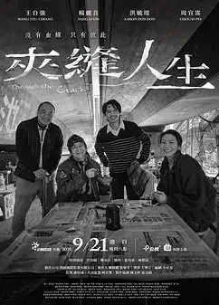 夹缝人生