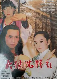 大侠沈胜衣
