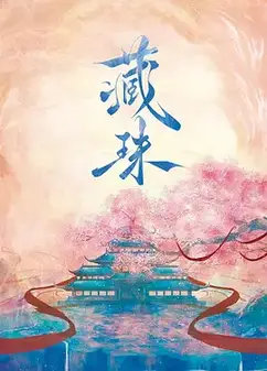 藏珠