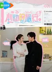 心动的旅行