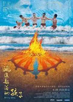 跳进部落的孩子