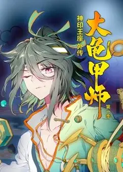 神印王座外传大龟甲师动态漫画第1季
