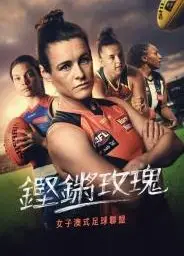 铿锵玫瑰：走近女子澳式足球联盟