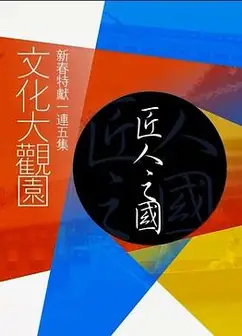 文化大观园粤语