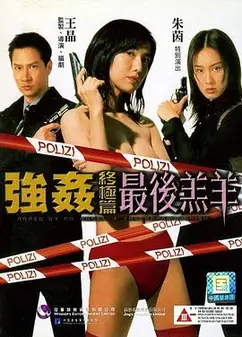 强奸终极篇：最后羔羊