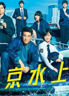 新东京水上警察