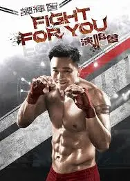 谭辉智 FIGHT FOR YOU