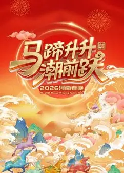 河南春晚2026