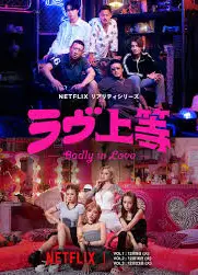 不良一族寻爱记