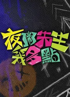 夜粥先生几多点