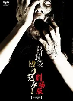 怪谈新耳袋突击！电影版 冲绳篇