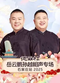 德云社岳云鹏孙越相声专场石家庄站2025
