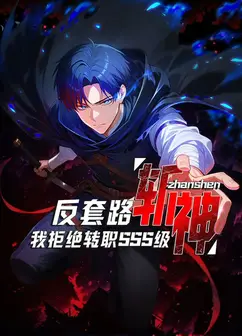 反套路斩神，我拒绝转职SSS级