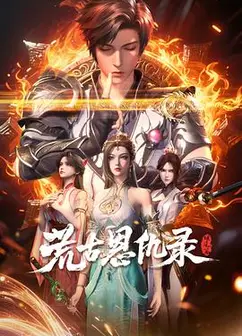 荒古恩仇录·破风篇