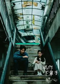 祝你下辈子开心