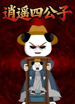 逍遥四公子