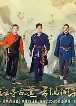 奔跑吧·茶马古道篇 跑男来了