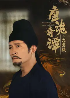 唐诡奇谭之九重楼