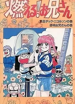 森林好小子 OVA国语