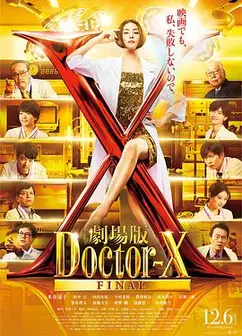 X医生：外科医生大门未知子 电影版