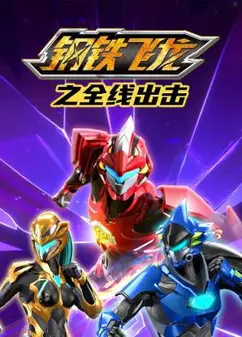 钢铁飞龙之全线出击