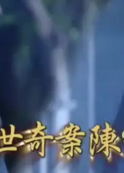 戏说台湾之惊世奇案陈守娘