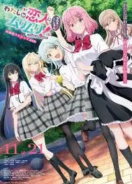 我们不可能成为恋人！绝对不行。 (※似乎可行？) 〜再次闪耀！〜