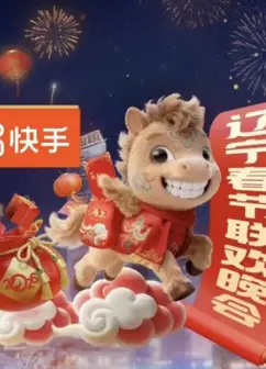 2026辽宁卫视春晚