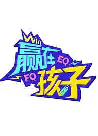 赢在孩子第二季