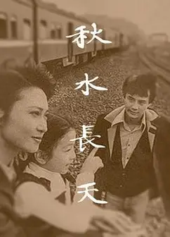 秋水长天1980