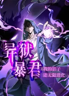 异狱暴君：我的影子能无限进化 动态漫画