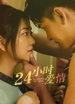 24小时爱情
