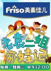老袁二姐带娃记之萌娃篇