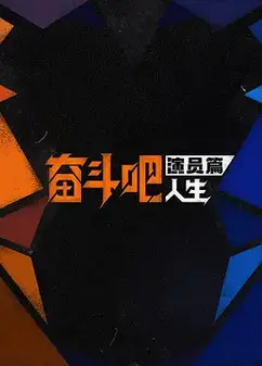 奋斗吧人生-演员篇