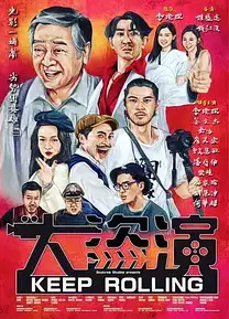 大盗演