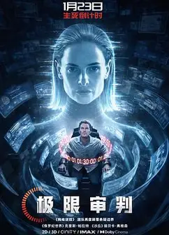 极限审判