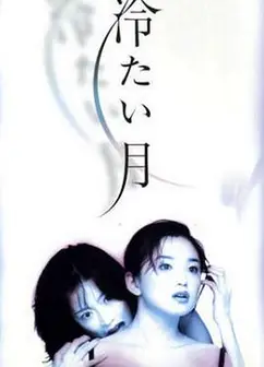 冷月