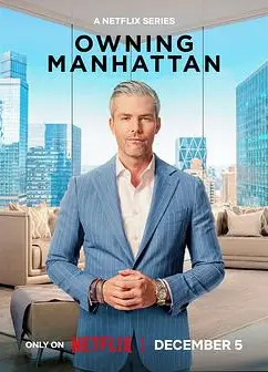 曼哈顿金牌经纪 第二季