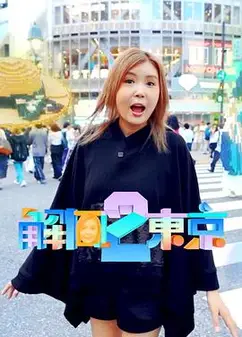解风东京2粤语