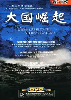 大国崛起