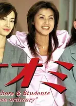 麻辣女教师（1999）