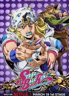 JOJO的奇妙冒险 飙马野郎
